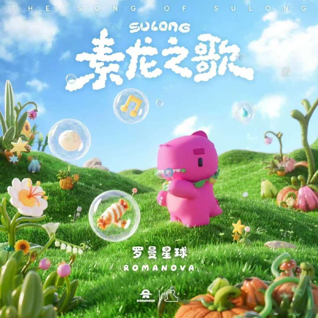 汪苏泷素龙之歌汪苏泷给素龙庆生 素龙宝宝生日快乐呀！ 