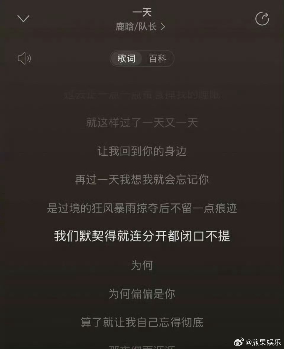 官宣了嘛[悲伤][悲伤]“我们得默契就连分开都闭口不提”鹿晗新歌歌词 ​​​