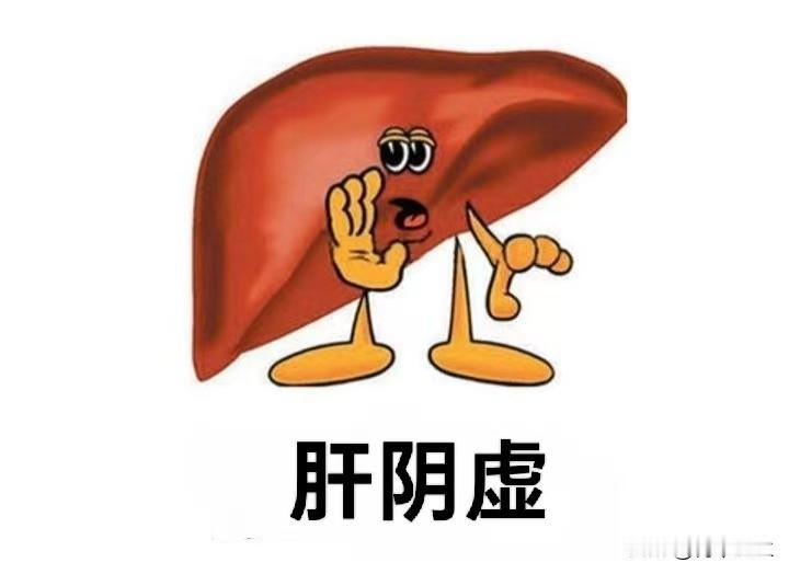 为什么会出现肝阴虚呢？一般有四个原因。

第一是心情烦闷，气机郁滞，郁久就会化火