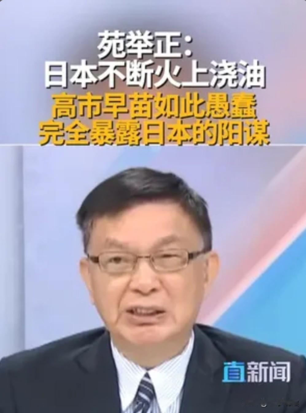 面对日本在相关问题上的态度，台教授苑举正近日发表看法称，当下局势愈发紧张、愈演愈