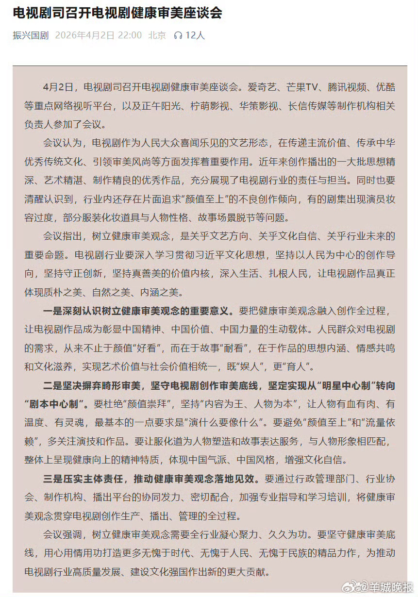 【广电总局：#电视剧创作要避免颜值至上流量依赖#】4月2日，广电总局电视剧司召开