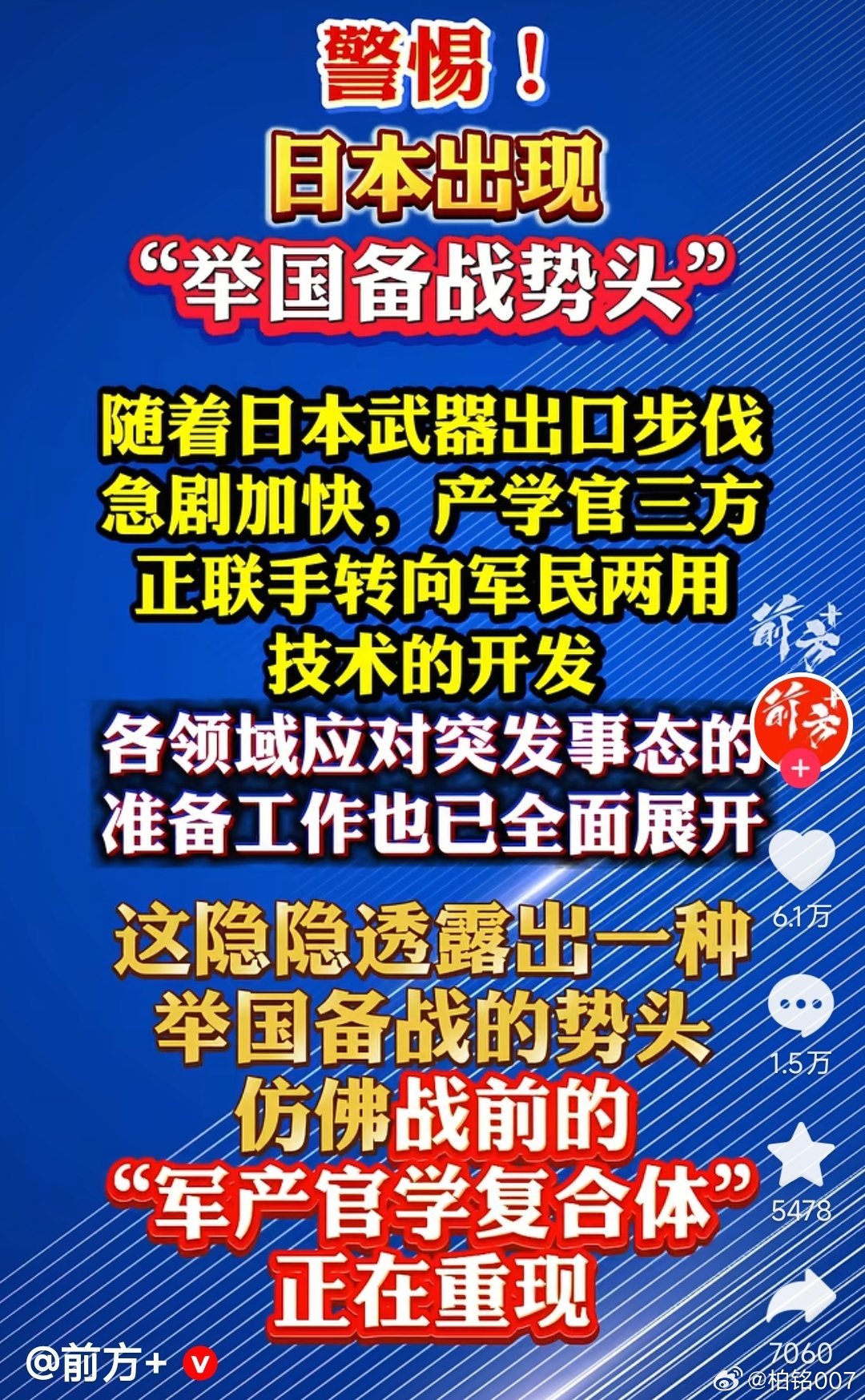西安报业集团的前方+报道，警惕！日本出现举国备战势头 