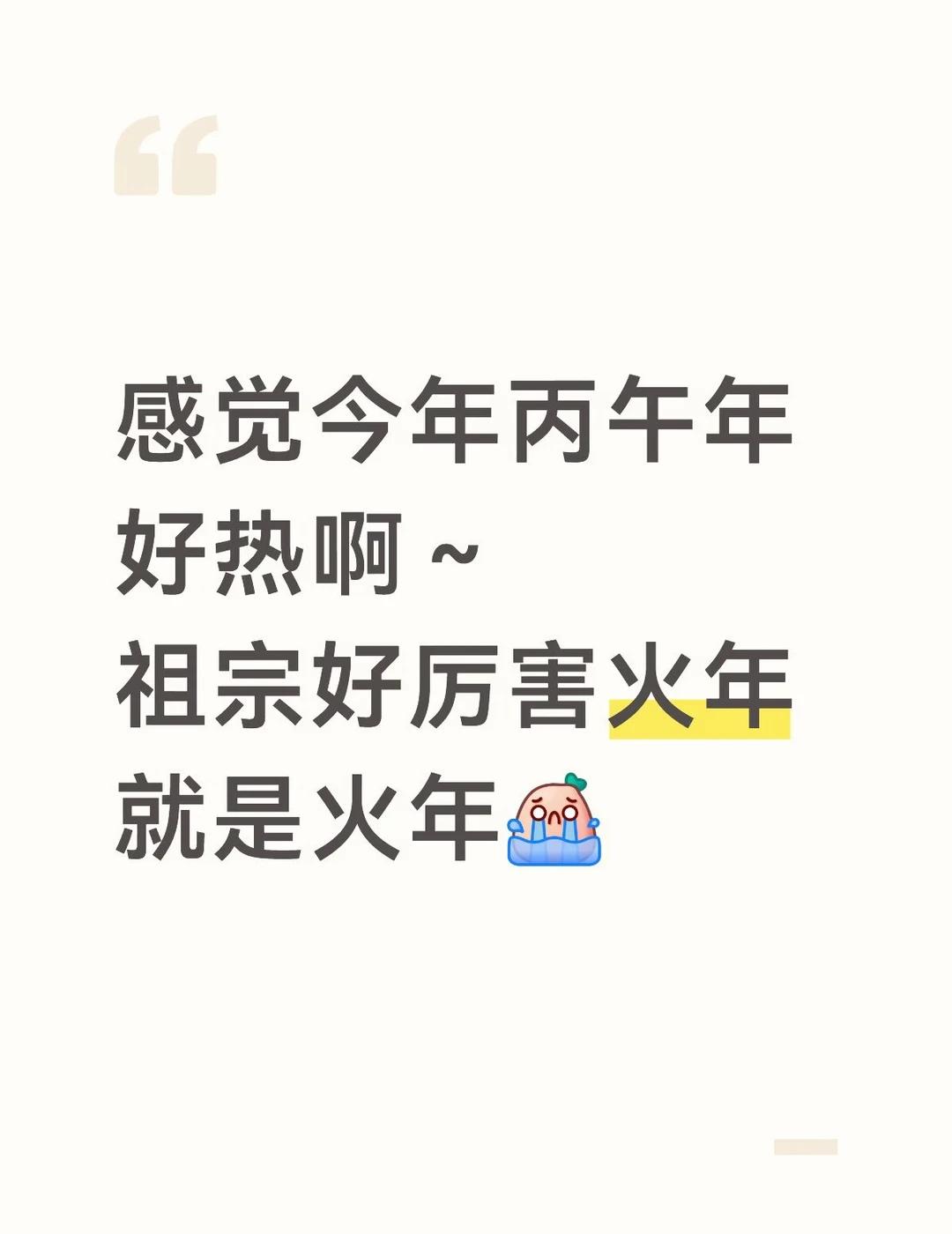 丙午年好热啊～快化了～
往年5月底还能穿长袖
今年5月10号，已经30度了～
今