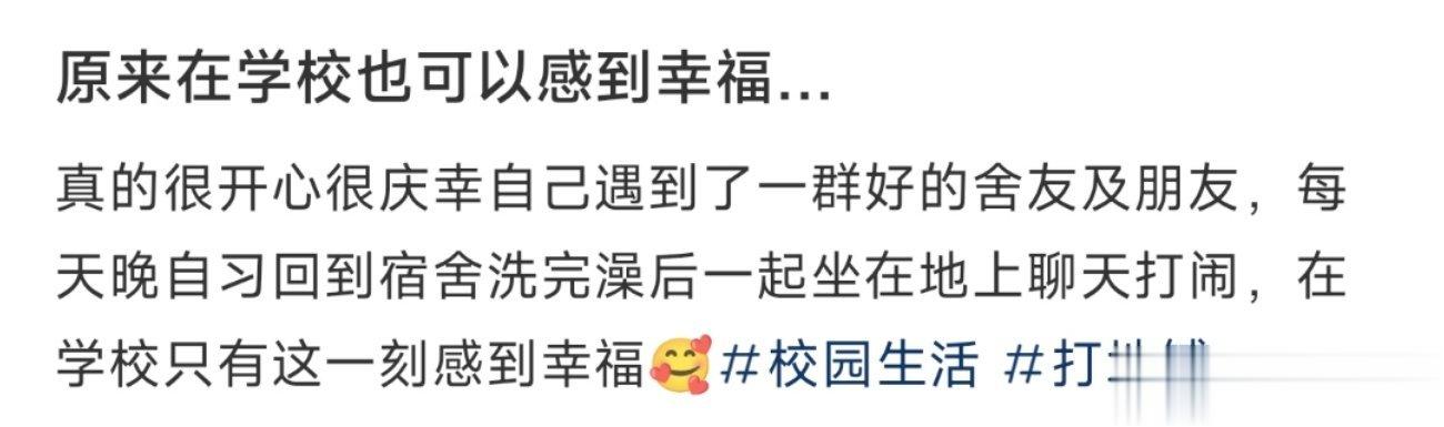 原来在学校也可以感到幸福… ​​​