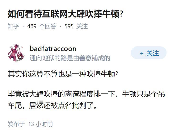 如何看待互联网大肆吹捧牛顿?