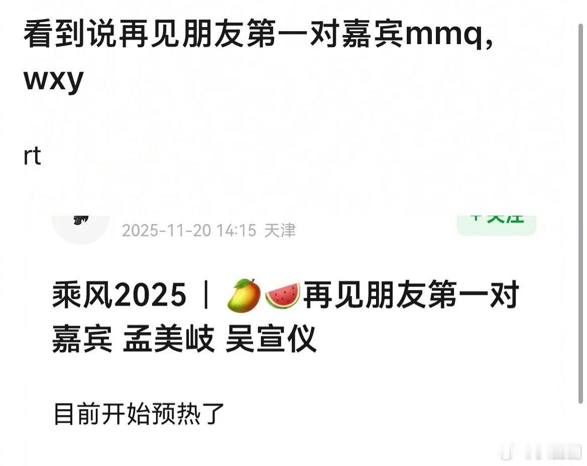 有🍉说再见朋友第一对嘉宾是孟美岐吴宣仪～