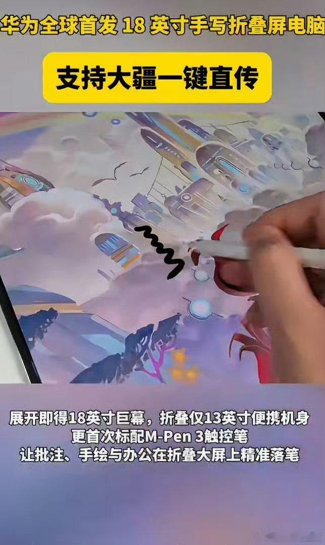 全新鸿蒙折叠电脑支持大疆直传标配HUAWEI‑M‑Pen3触控笔，这块18英寸的