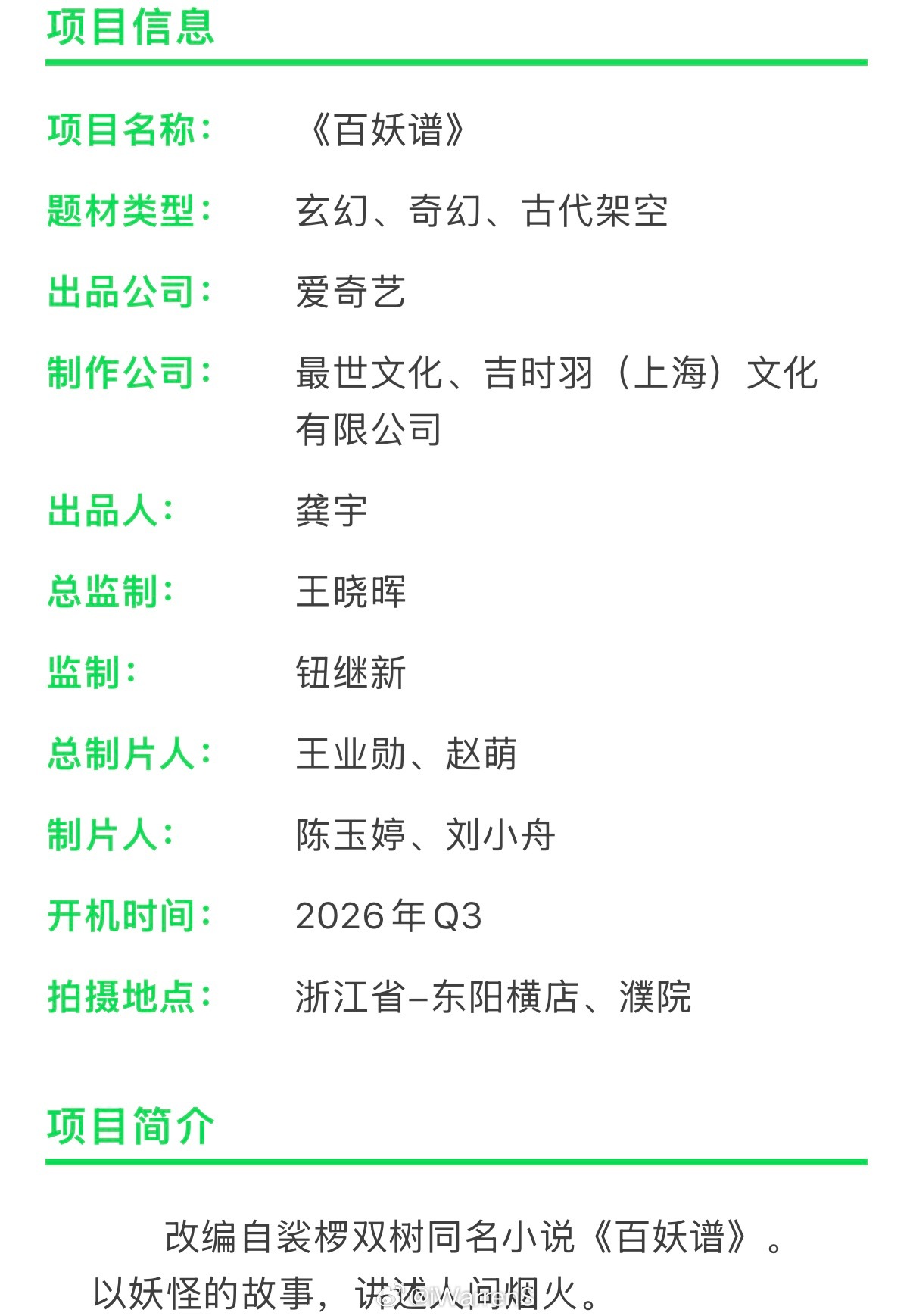 邓为领衔主演《百妖谱》组讯来了！该剧改编自裟椤双树同名小说《百妖谱》。以妖怪的故