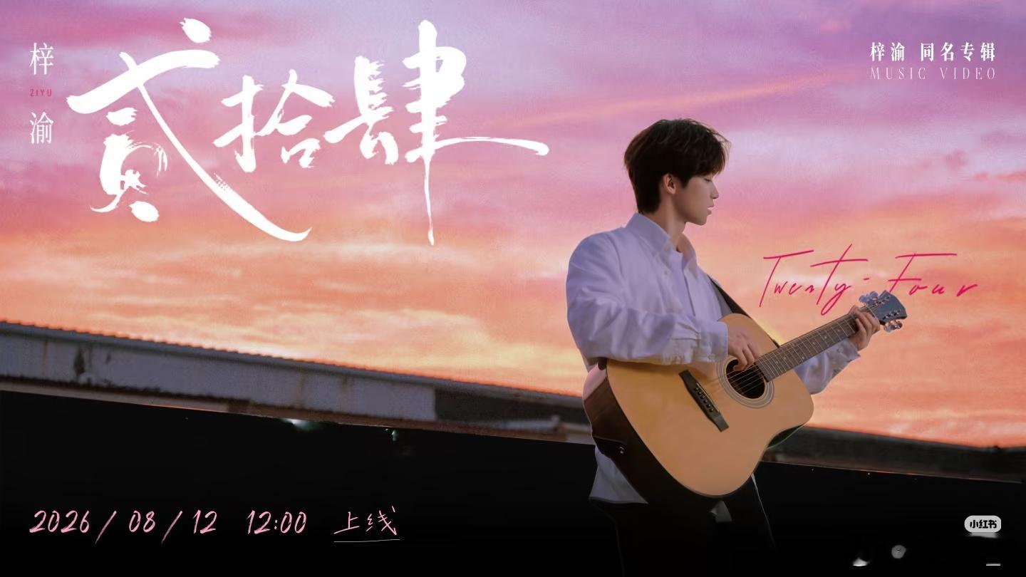 梓渝打码期待妈咪后面几首歌！！！贰拾肆很好听！！！ 