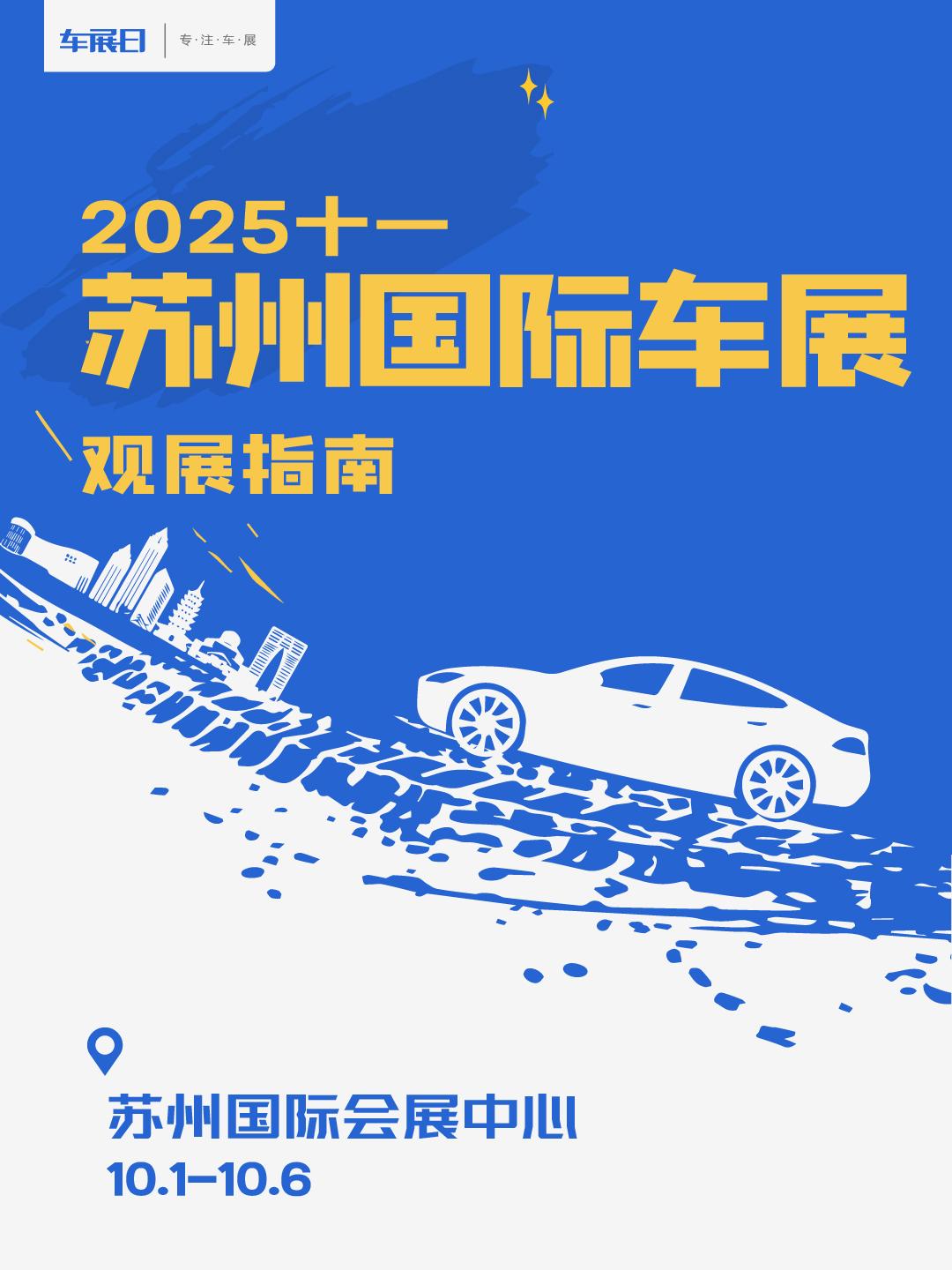 2025苏州十一国际车展观展指南发布！2025苏州十一国际车展将于10月1日至5
