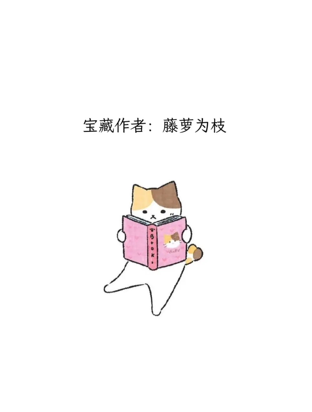 每天认识一位宝藏作者——藤萝为枝。