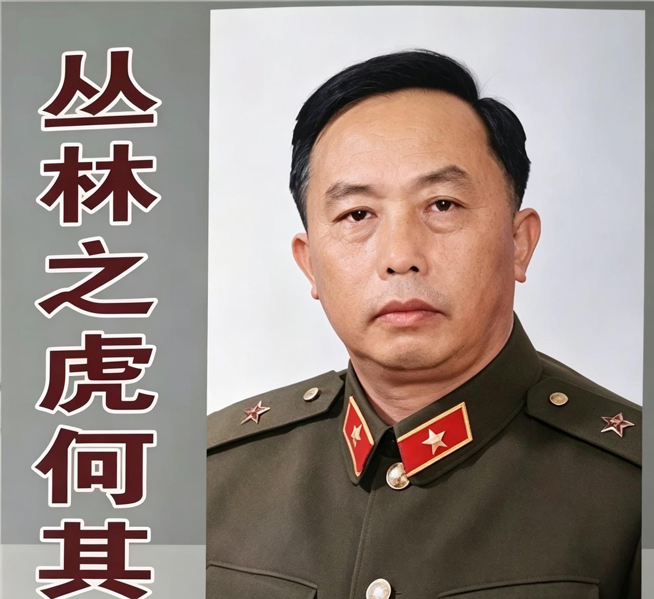 他是一位传奇战将，1979年对越自卫反击战，时任副团长的他攻坚破敌、一战成名。凭