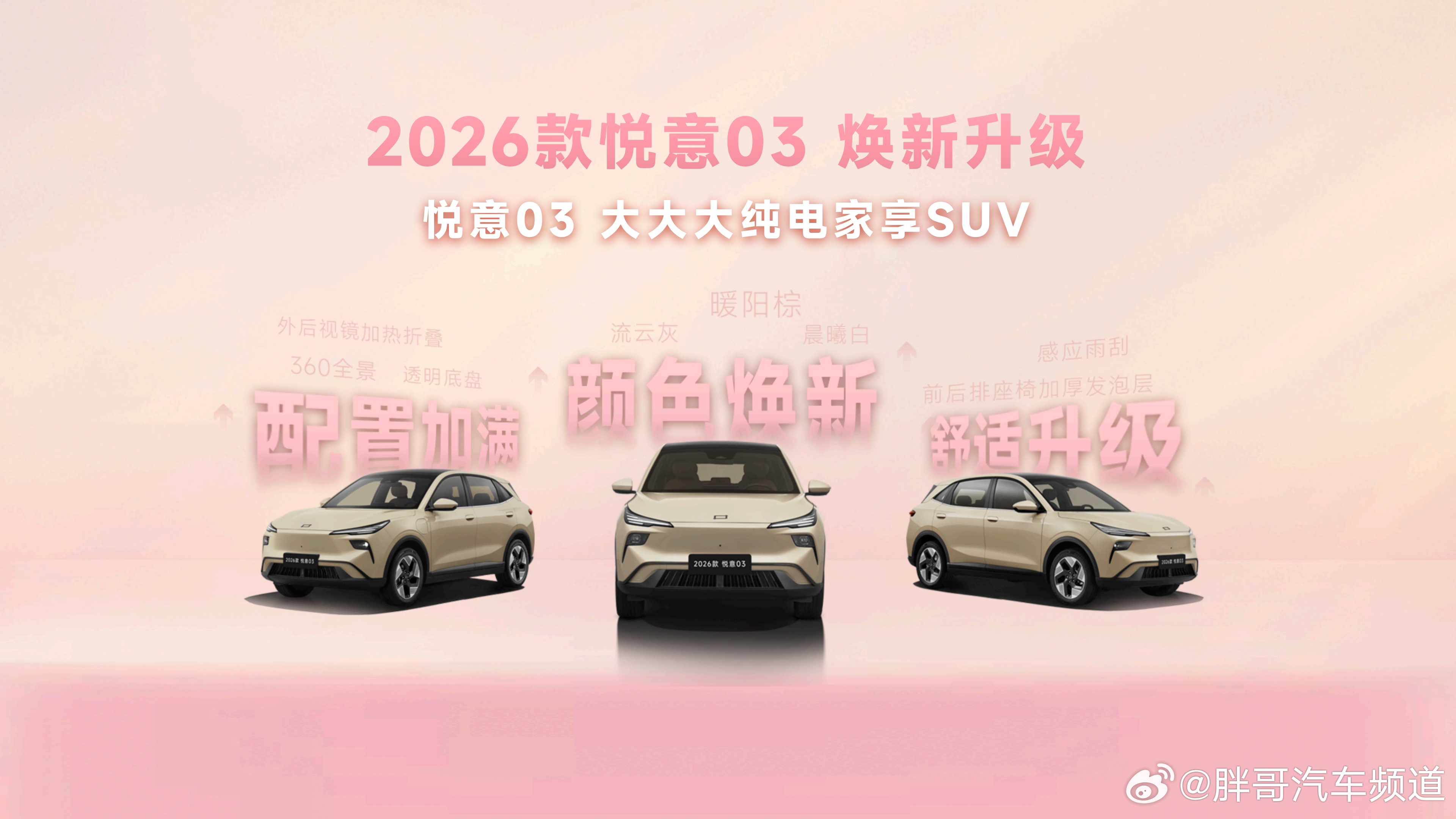 胖哥汽车频道 2026款悦意03上市，新车共推出6款配置车型，官方售价区间为7.