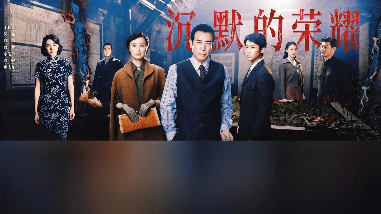 无声处的惊雷：《沉默的荣耀》与历史记忆的重构

在历史的幽深隧道中，总有那么一些