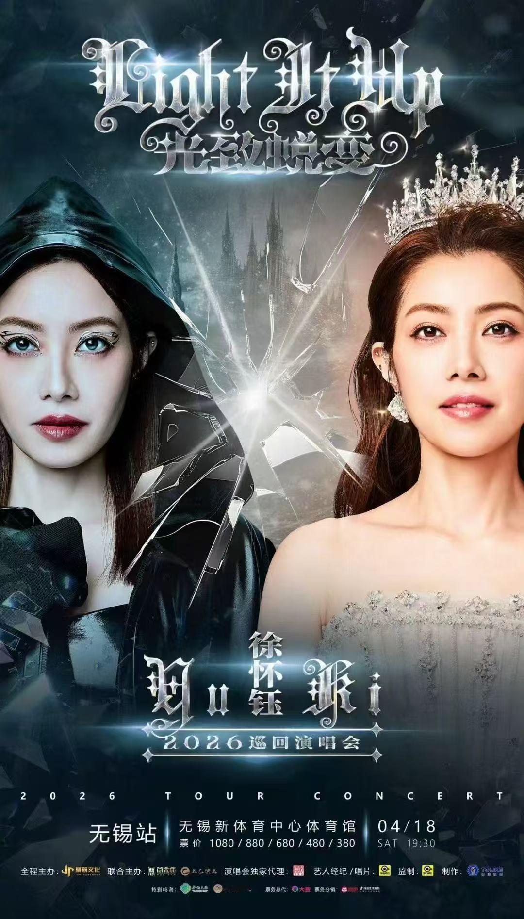 徐怀钰「光致蜕变Light it up 」巡回演唱会首站4/18无锡走起！！ 