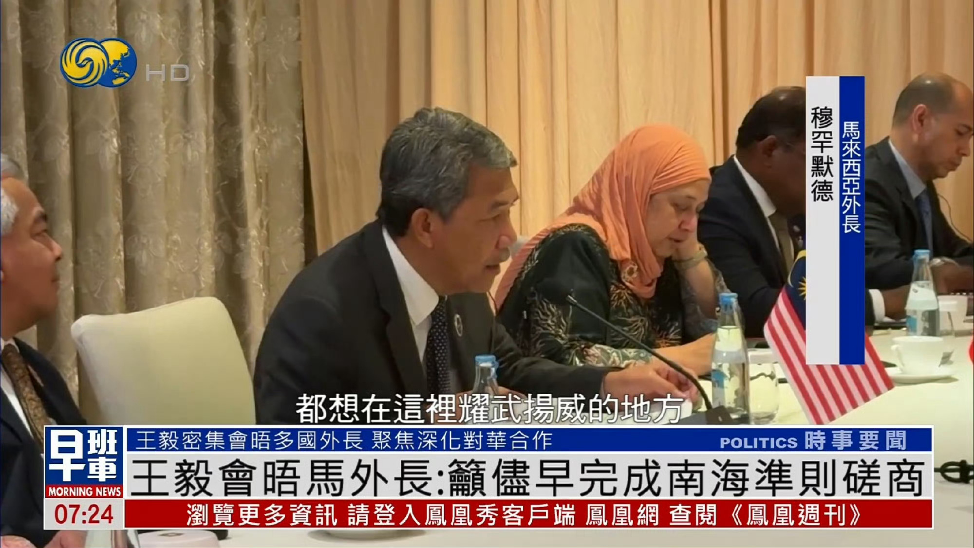 在菲律宾参加东盟外长会议的马来西亚外长会见外长王毅时表示：“我们不希望南海变成任