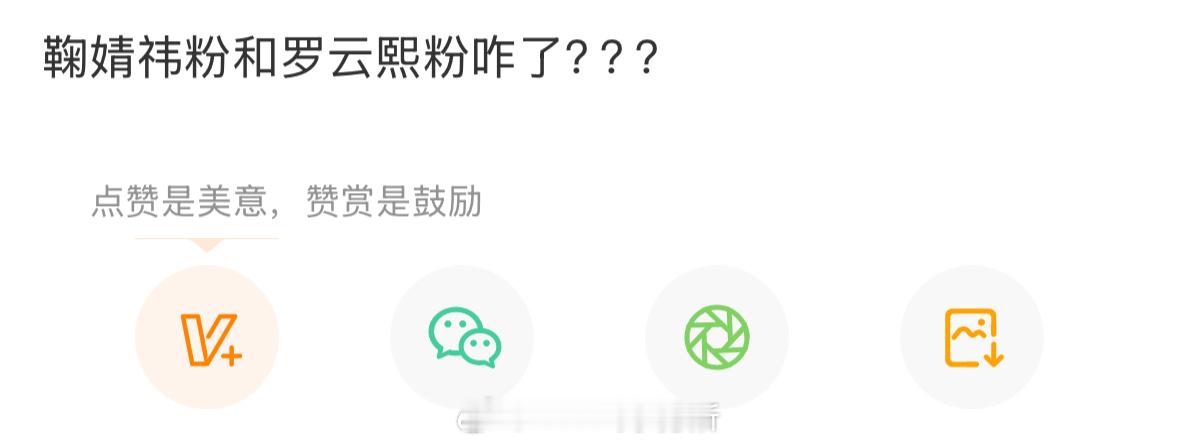鞠婧祎粉和罗云熙怎么都在wwzz了 ​​​