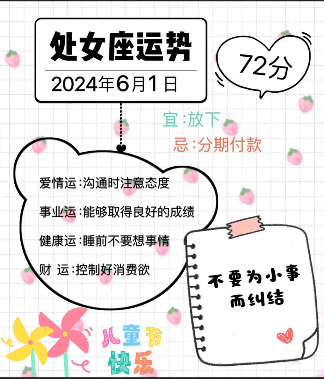 处女座2024年六一儿童节的运势（后翻月运势）