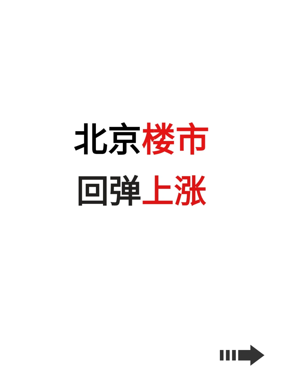 北京楼市：回弹上涨！