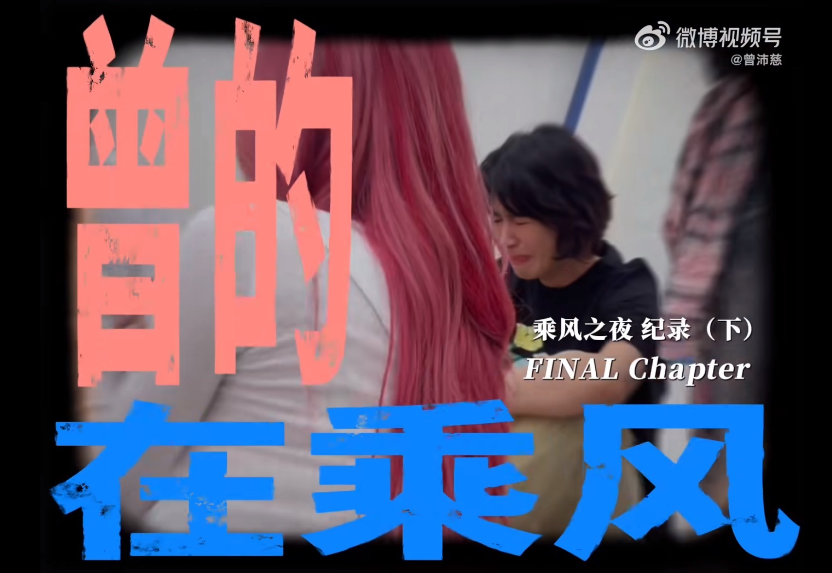 曾的在乘风沛你游川西好可爱 