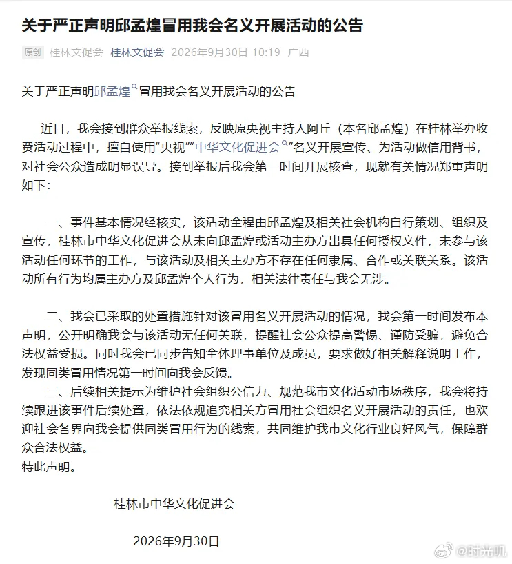 原央视主持人阿丘被通报 9月30日，桂林市中华文化促进会发布严正公告：原央视主持