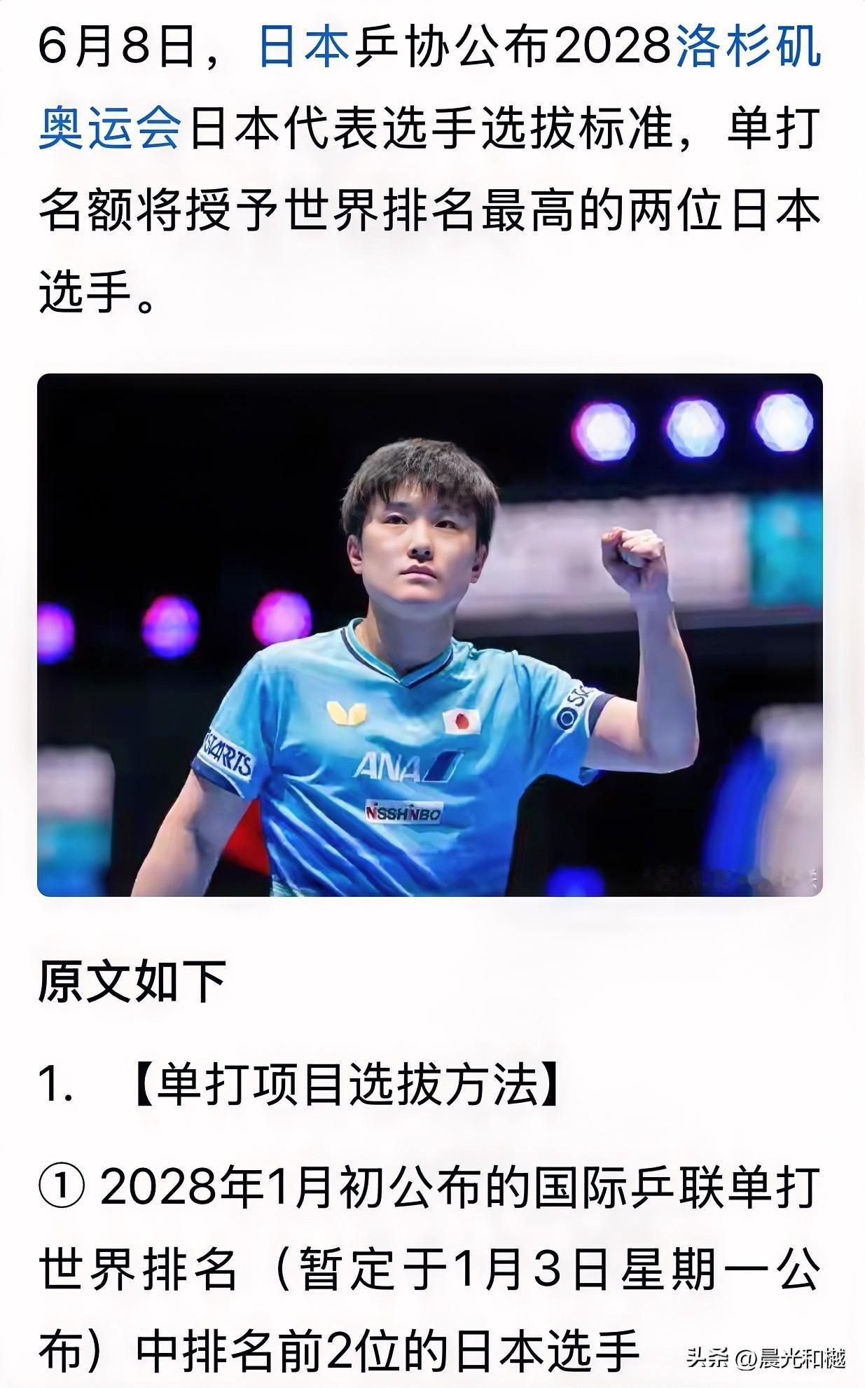 日本乒协公布洛杉矶奥运会选拔标准：
2018年1月国际乒联世界排名最高的两名选手