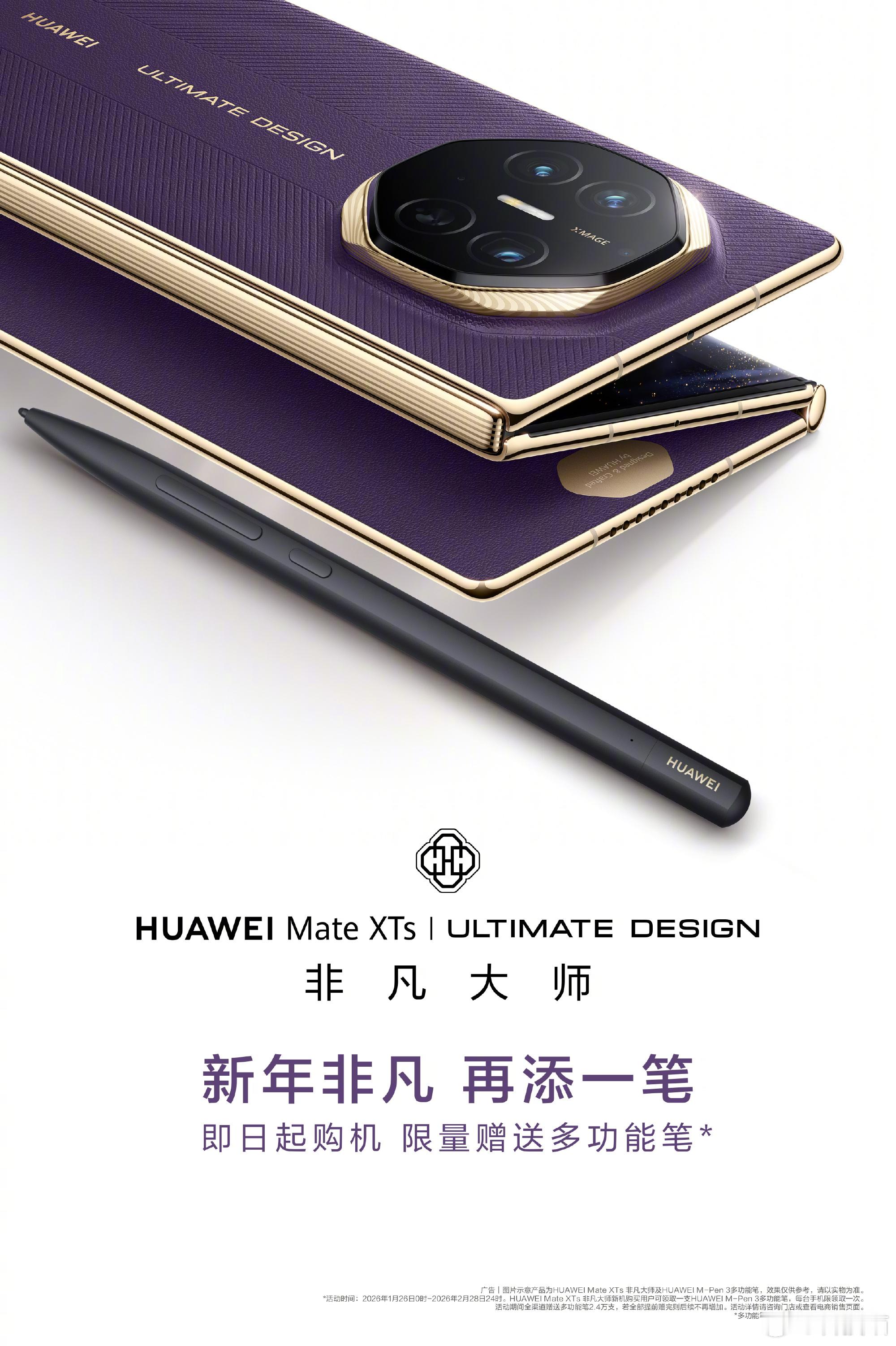 现在买华为Mate XTs 非凡大师（17999-21999），会送一支华为M-