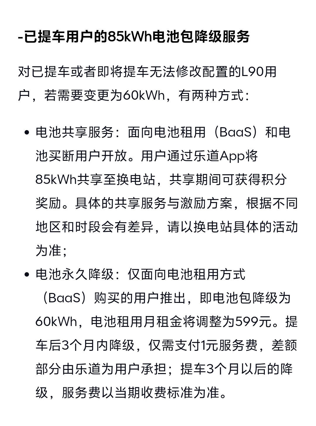 乐道L90标配85度电池。但是对于BaaS租电池用户（买断不参加）、能理解换电体