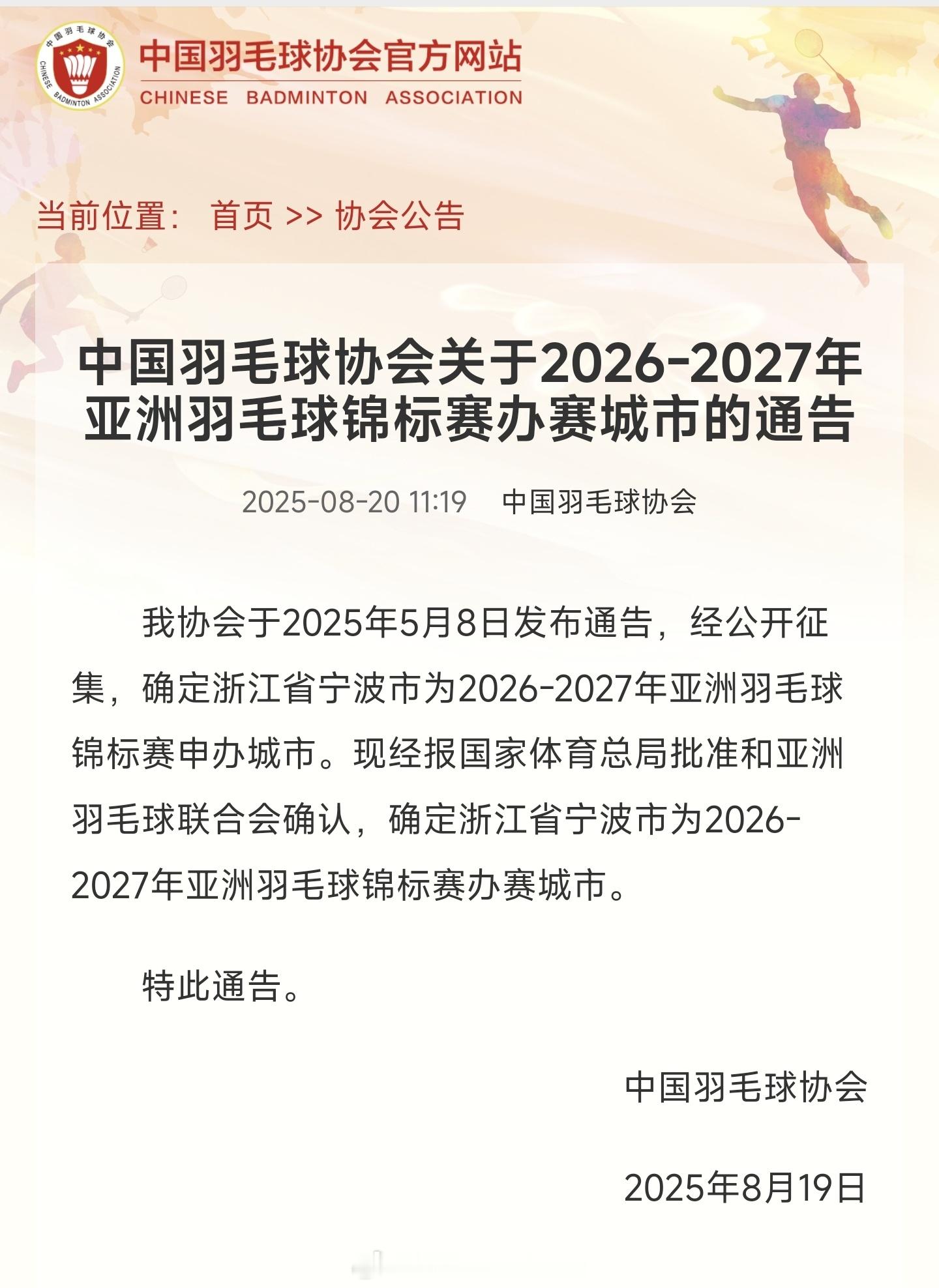 【中国羽毛球协会关于2026-2027年亚洲羽毛球锦标赛办赛城市的通告】经报国家