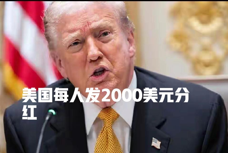 特朗普总统又要发分红，这是第五次承诺，这次不知道是真的还是假的，11月9日，特朗