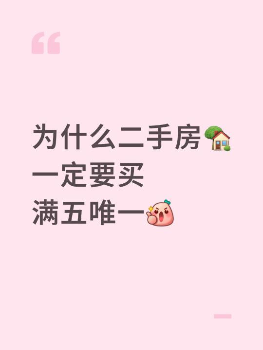 为什么聪明人买二手房先问“满五唯一”？