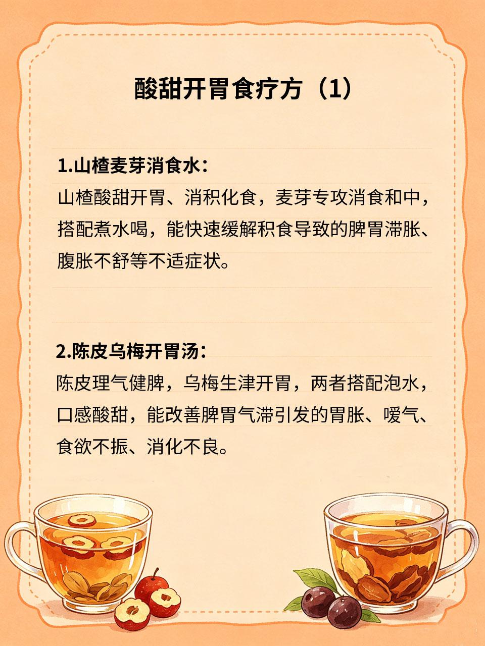 酸甜开胃食疗方，脾胃滞胀可常吃
饮食不节制、久坐少动、脾胃虚弱，容易引发脾胃滞胀