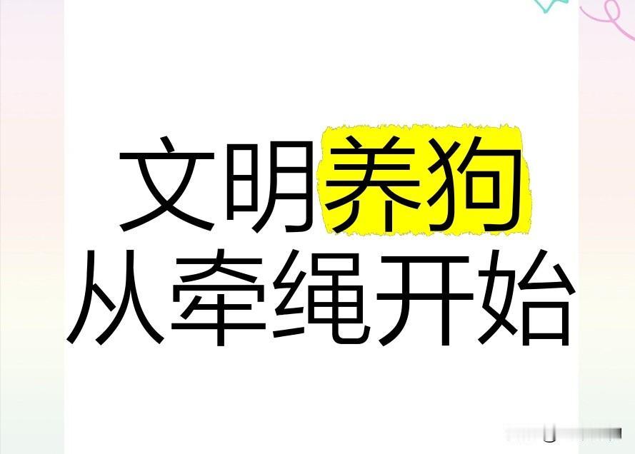 养犬不拴绳=违法！新规严惩烈性犬饲养+犬只伤人，主人要担治安责。遛狗不拴绳真要吃