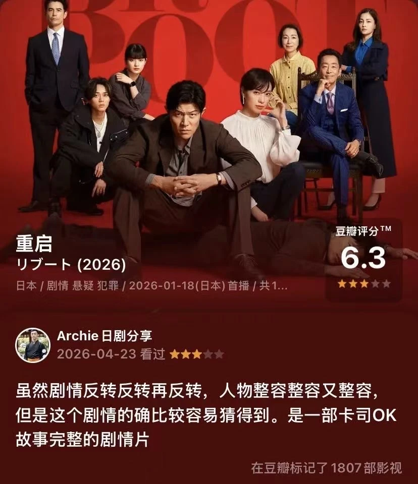日剧 重启（2026春）