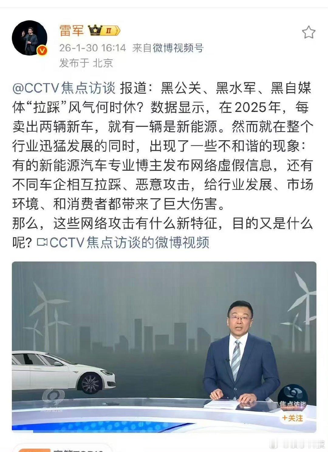 【雷军转发央视报道黑公关乱象】1月29日，发布视频，起底汽车行业网络黑产，其中小