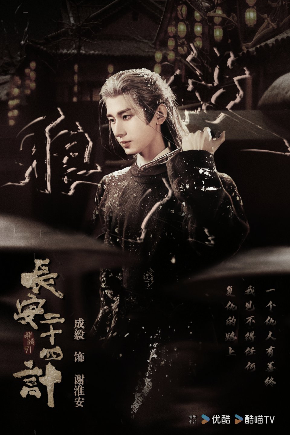 长安二十四计眼藏杀机海报“复仇的路上，我见不得任何一个仇人有善终”“该死的人，一