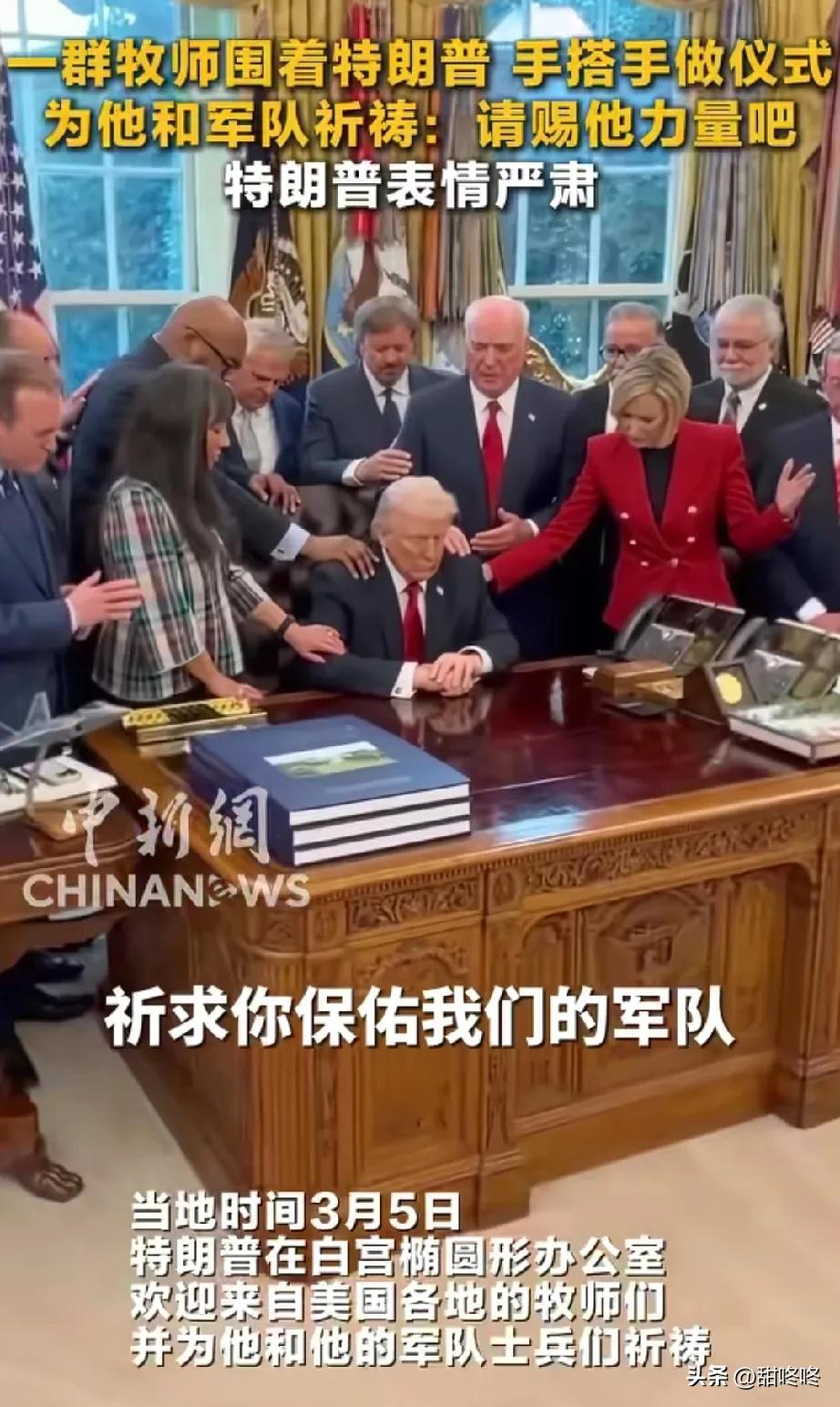 美国当地时间3月5日，特朗普在白宫椭圆形办公室为他和他的军队士兵们祈祷！
画面里