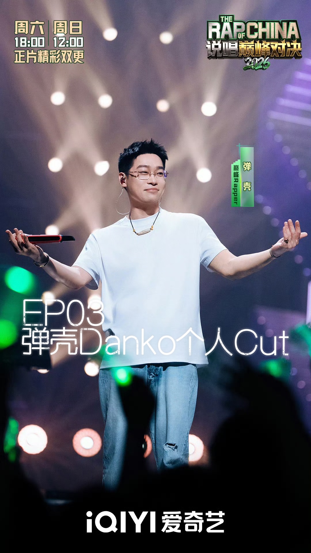 弹壳Danko 🎤说唱巅峰对决2026 第三期个人Cut未播花絮+正片戳评论区