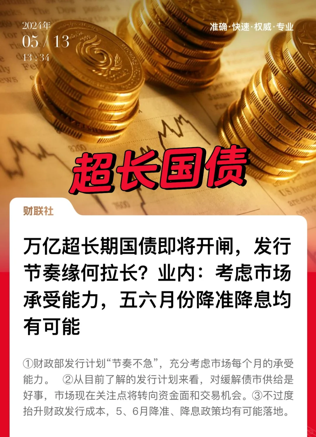 超长国债即将发行，56月还有降准预期？