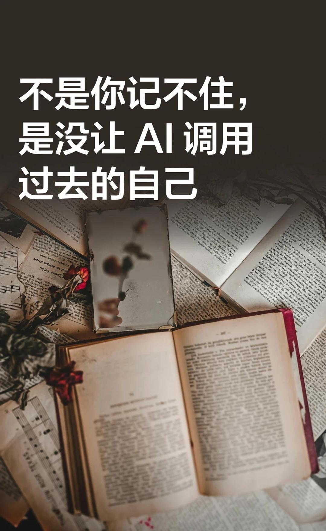不是你记不住，是没让 AI 调用过去的自
你不是没记录，是用的时候找不到
不是你