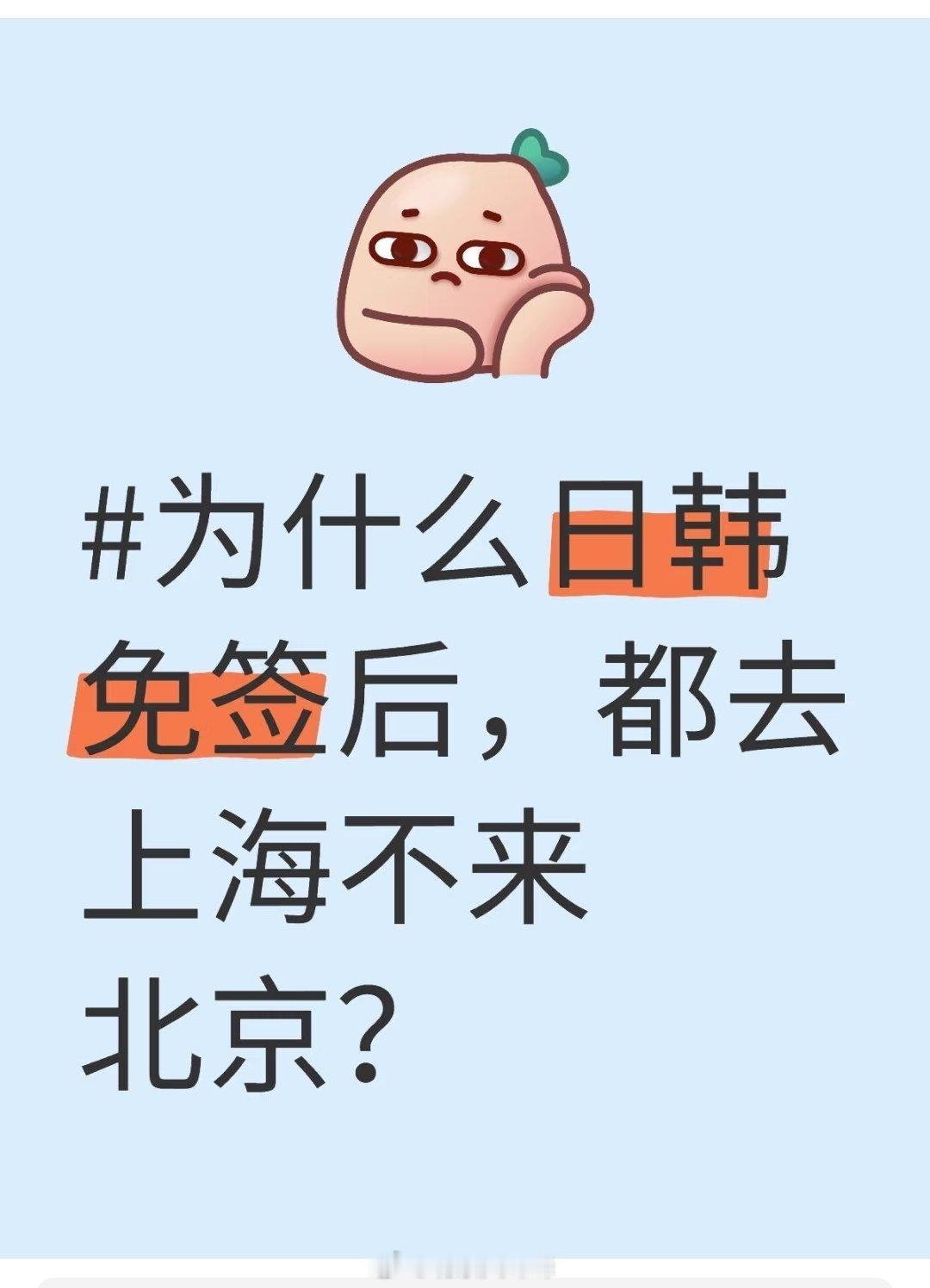 网友，为什么日韩免签后，都去上海不来北京？  