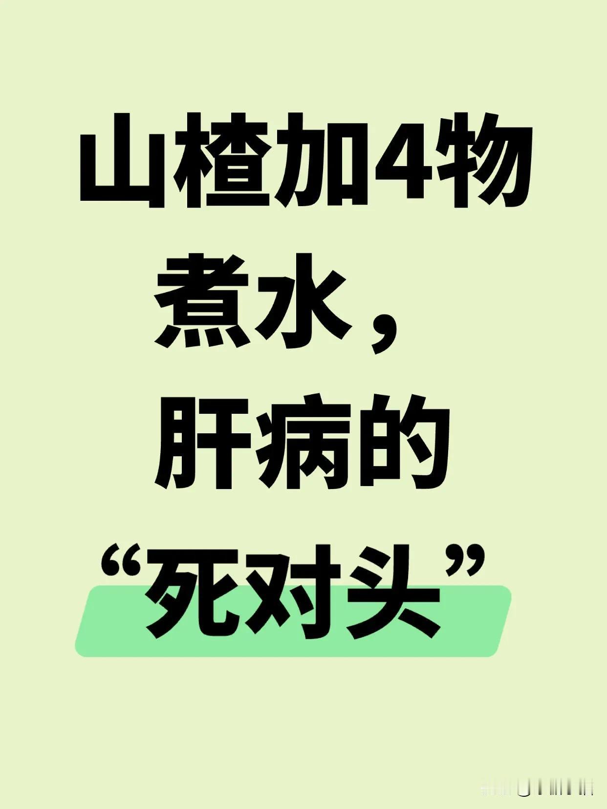 山楂，这枚小小的果实，不仅是味蕾的享受，更是中yi瑰宝，对于舒缓肝郁、改善脂肪肝