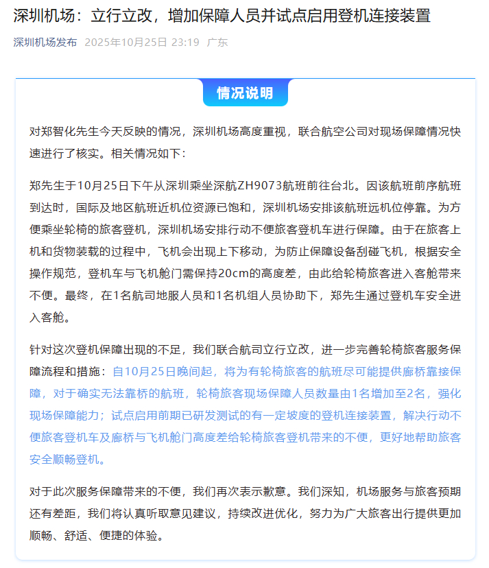 【深圳机场：立行立改，增加保障人员并试点启用登机连接装置】据深圳机场发布10月2