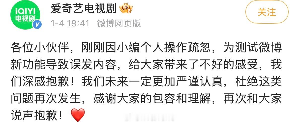 爱奇艺电视剧官博发文回应称是为测试微博新功能导致误发内容……爱奇艺电视剧致歉 爱