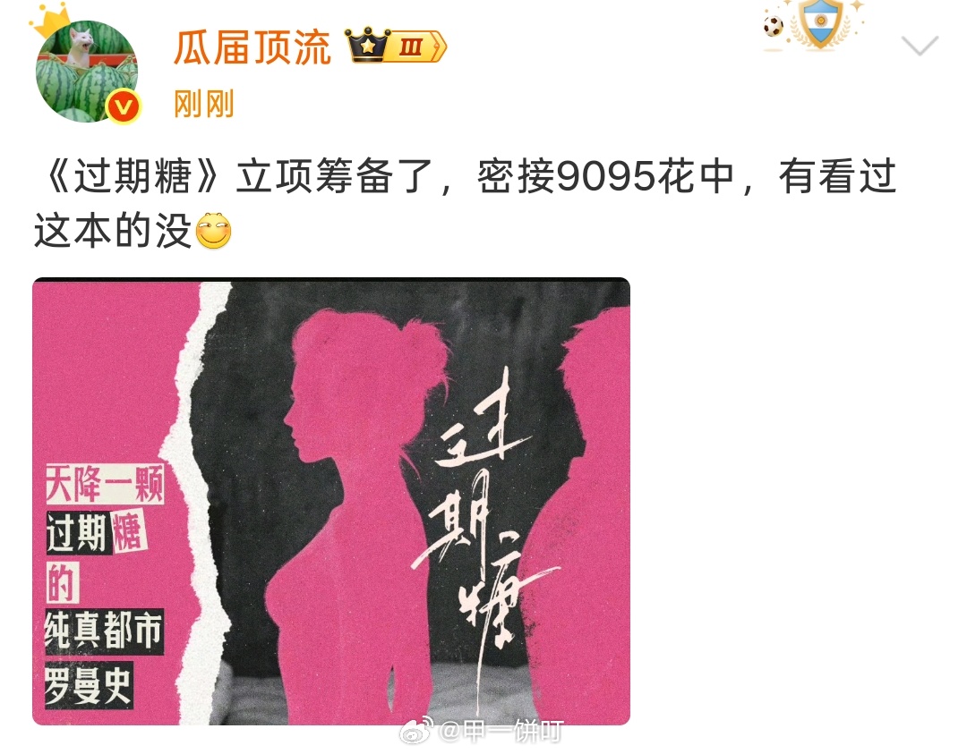 《过期糖》立项筹备了，密接9095花中 
