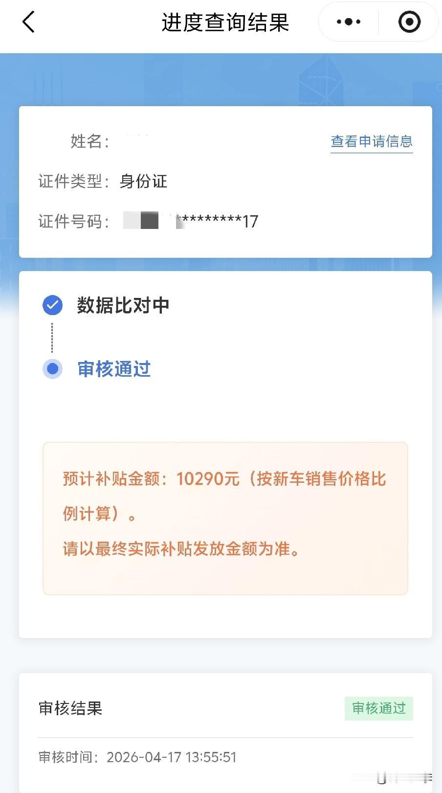 车辆置换补贴到帐啦！3月17日买的新车，申请量换补贴时，因一张图片不清晰被打回3