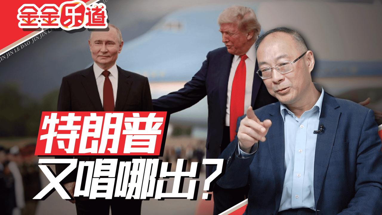金灿荣：这笔得不偿失的买卖，特朗普为什么这么痛快？