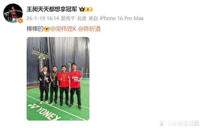 王昶艾特梁伟铿陈祈遒王昶发文庆祝新年首冠2026年印度羽毛球公开赛男双决赛，梁伟