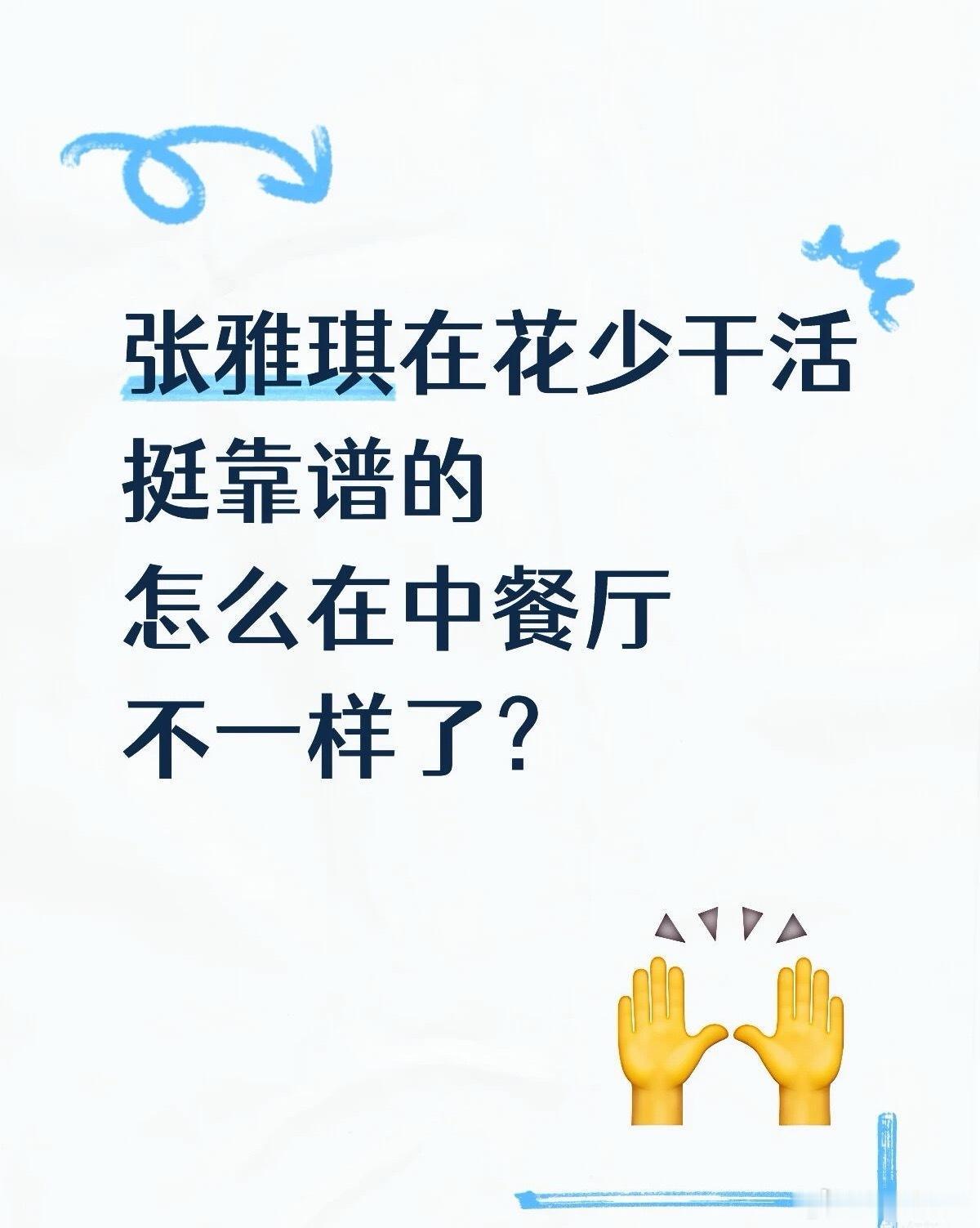 张雅琪 花少真人秀镜头会放大每一处细节。旅途充满突发状况，每个人都在磨合中学习成