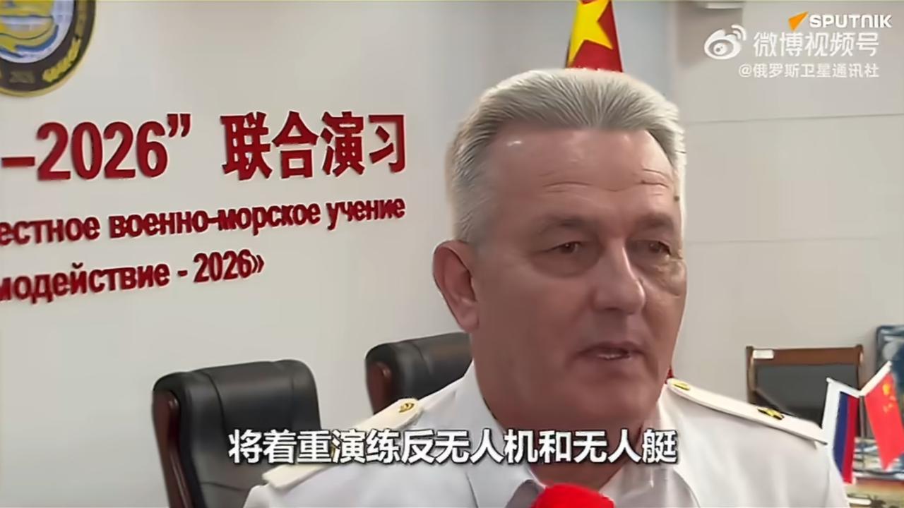 中俄海军进行“海上联合-2026”联合军演，俄方指挥官、海军少将谢尔盖·辛科表示
